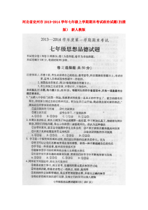 河北省定州市2013-2014学年七年级政治上学期期末考试试题(扫描版)