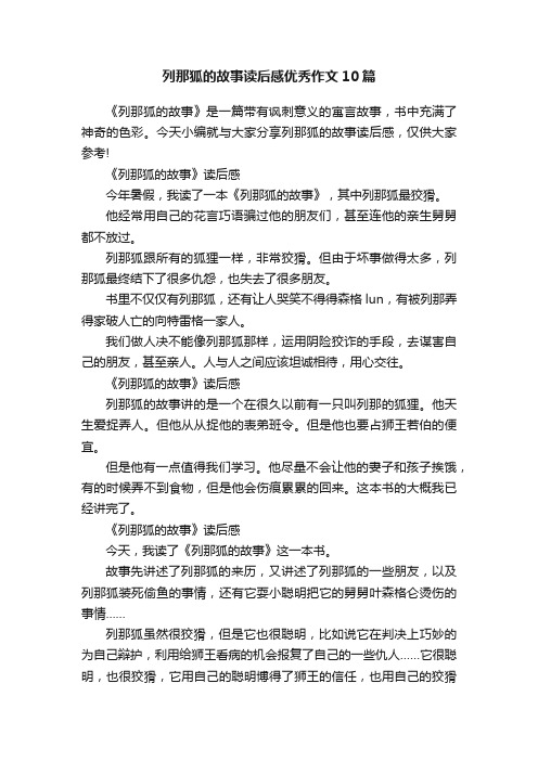 列那狐的故事读后感优秀作文10篇