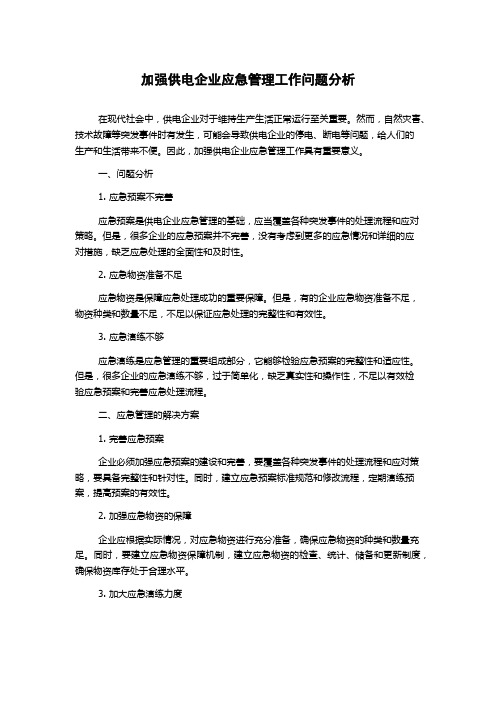 加强供电企业应急管理工作问题分析