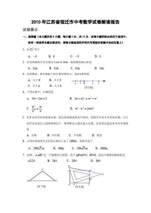 2010年江苏省宿迁市中考数学试卷解读报告