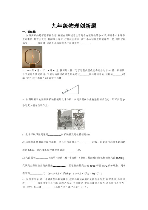 九年级物理创新题