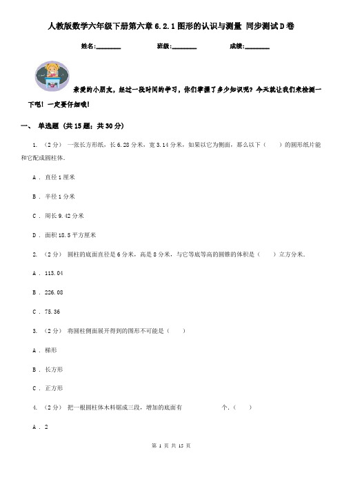 人教版数学六年级下册第六章6.2.1图形的认识与测量同步测试D卷