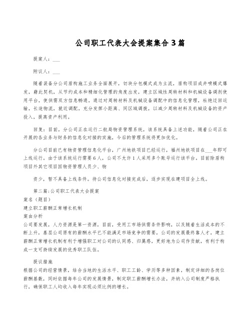 公司职工代表大会提案集合3篇