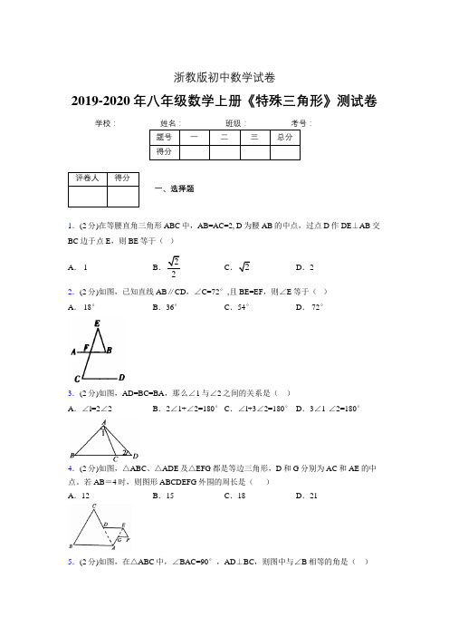 2019-2020初中数学八年级上册《特殊三角形》专项测试(含答案) (587).doc