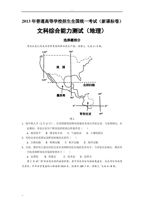 2013年高考试卷新课标1卷地理试题解析(高清版)