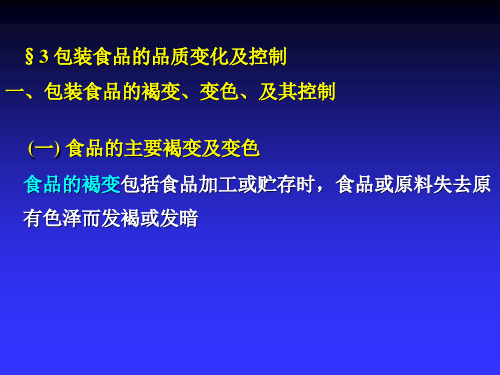 包装食品的品质变化及控制_