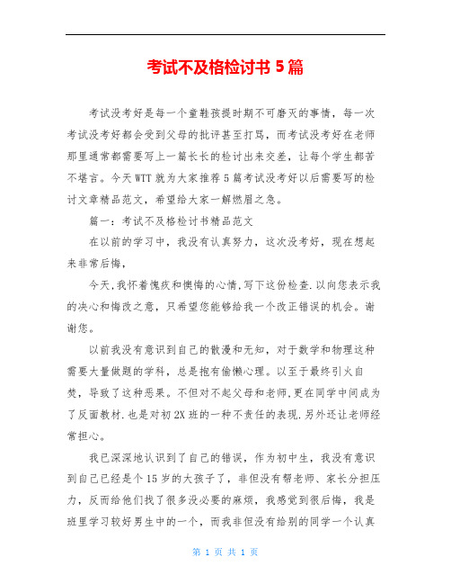 考试不及格检讨书5篇