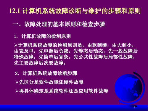 计算机系统故障诊断与维护常见故障及排除