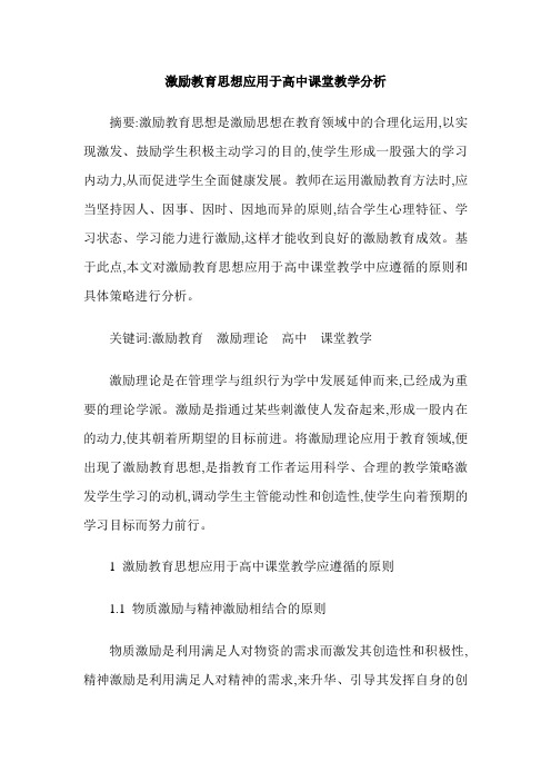 激励教育思想应用于高中课堂教学分析