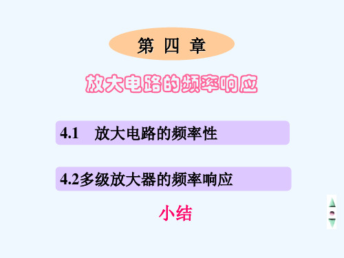 【电子教案--模拟电子技术】第四章放大电路的频率响应