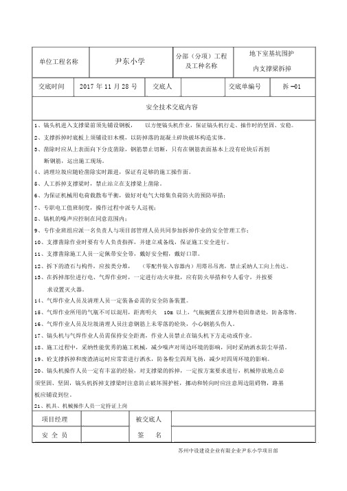 支撑梁拆除安全技术交底