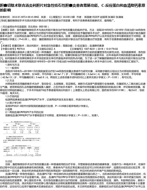 胆囊切除术联合消炎利胆片对急性结石性胆囊炎患者胃肠功能、C-反