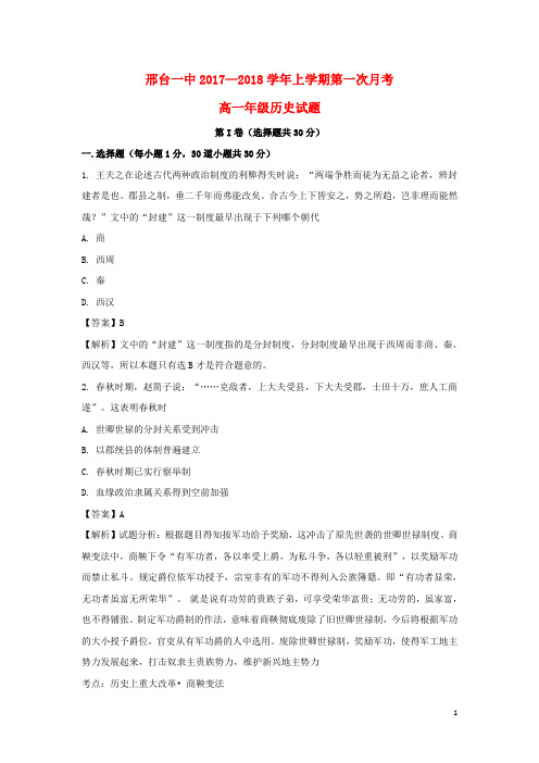 河北省邢台市第一中学2017_2018学年高一历史上学期第一次月考试题(含解析)