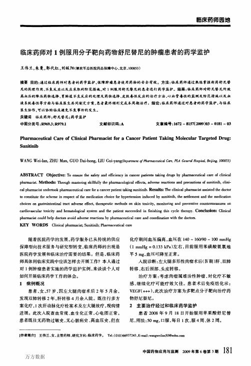 临床药师对1例服用分子靶向药物舒尼替尼的肿瘤患者的药学监护