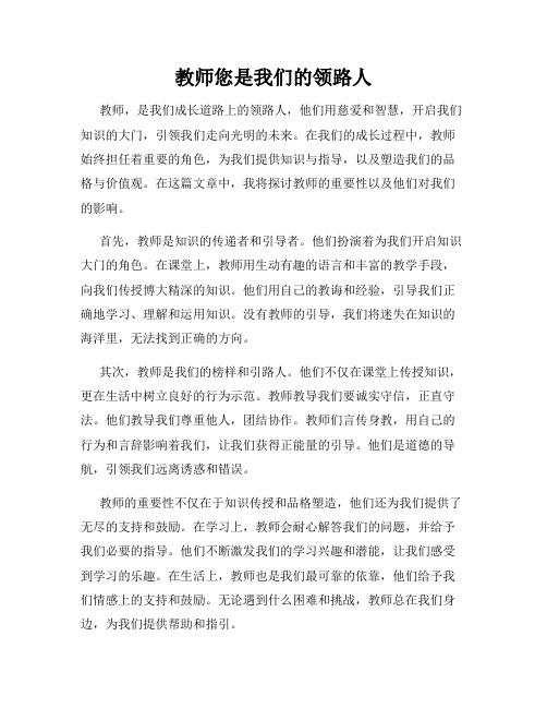 教师您是我们的领路人