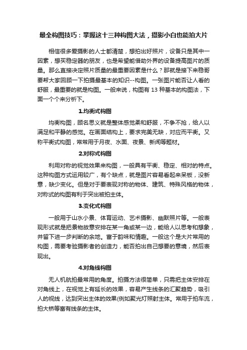 最全构图技巧：掌握这十三种构图大法，摄影小白也能拍大片