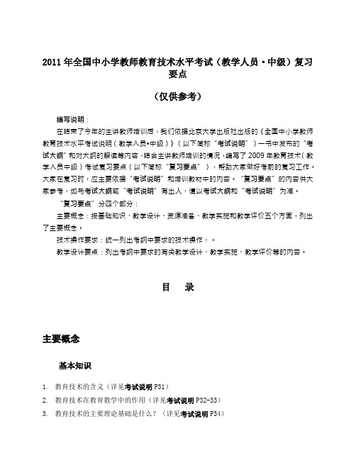 XX年全国中小学教师教育技术水平考试复习要点