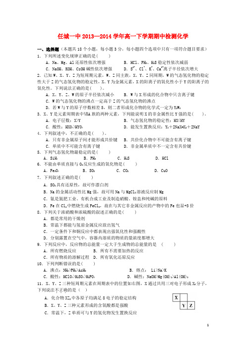 山东省济宁市任城一中高一化学下学期期中检测