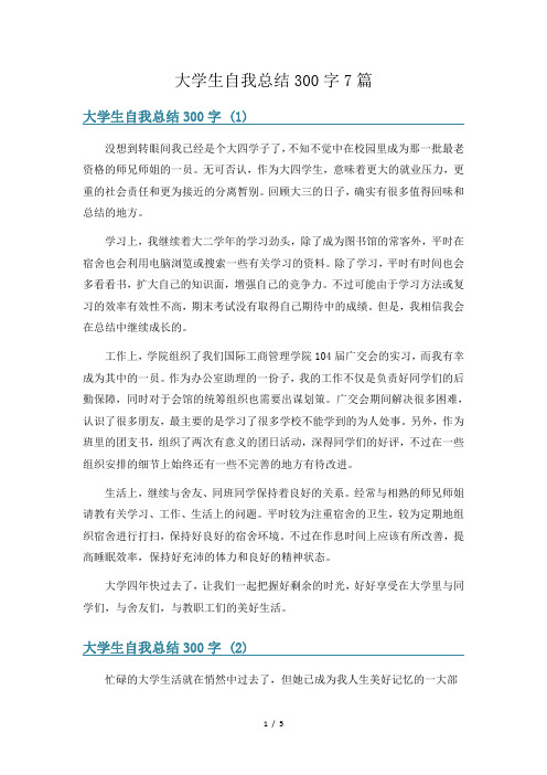 大学生自我总结300字7篇