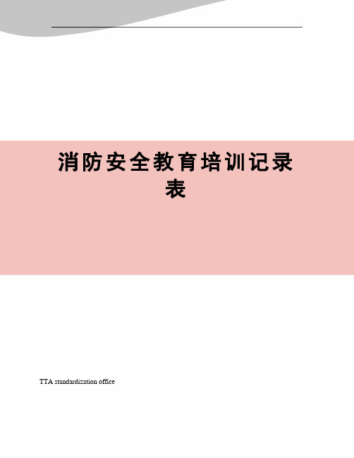 消防安全教育培训记录表