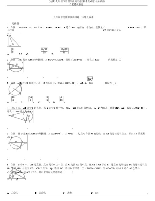 (完整)九年级下册圆形拔高习题(较难及难题)(含解析)