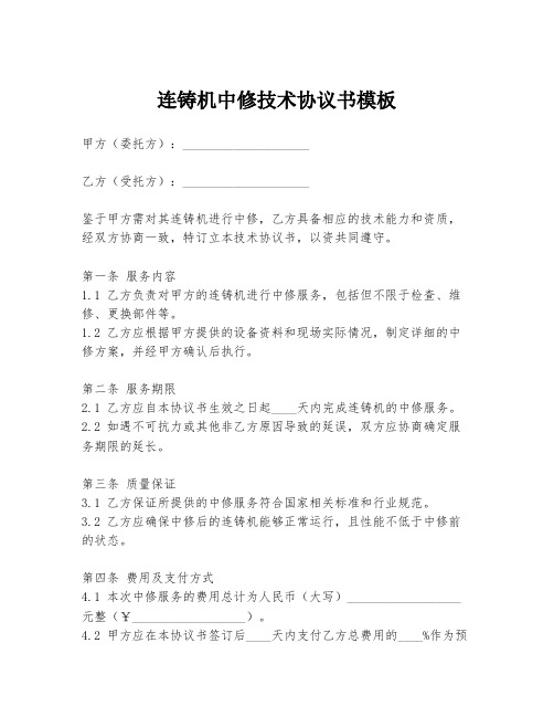 连铸机中修技术协议书模板