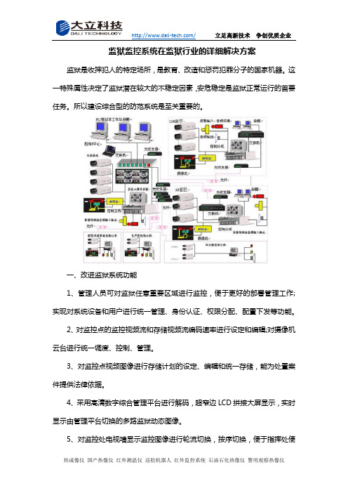 监狱监控系统在监狱行业的详细解决方案