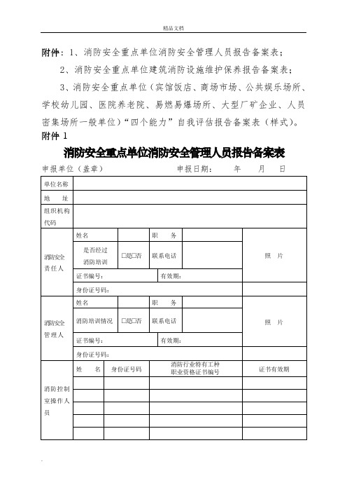 消防安全重点单位四个能力”自我评估报告备案表