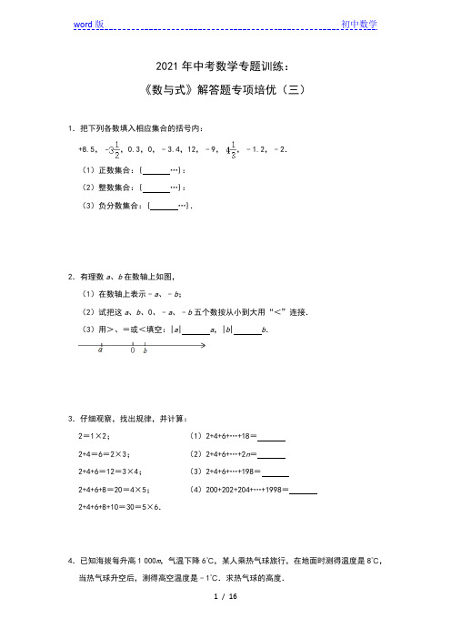 2021年中考复习数学专题训练：《数与式》解答题专项培优(三)