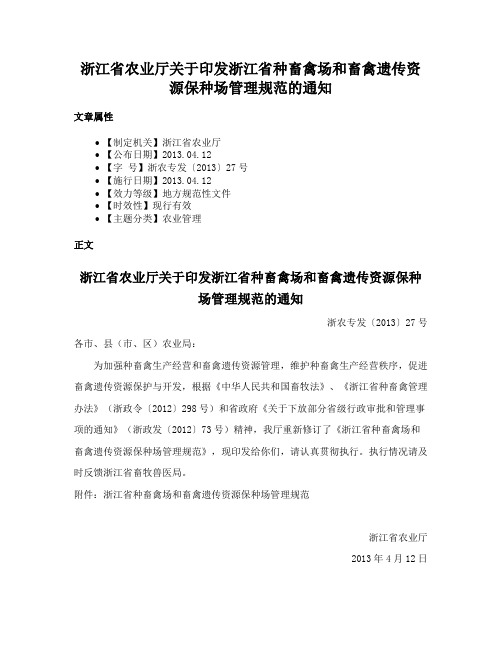 浙江省农业厅关于印发浙江省种畜禽场和畜禽遗传资源保种场管理规范的通知