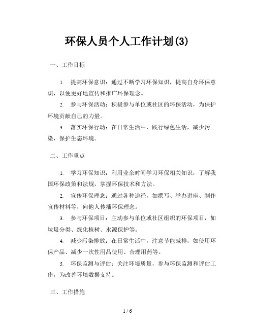 环保人员个人工作计划(3)