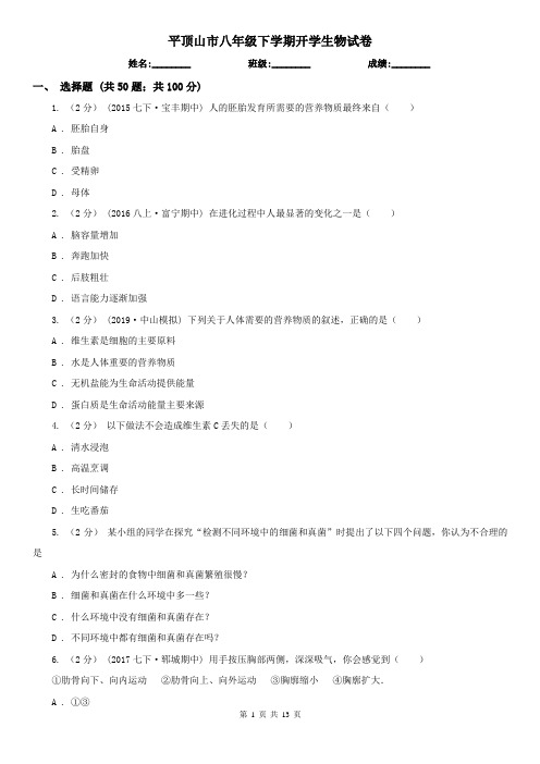 平顶山市八年级下学期开学生物试卷