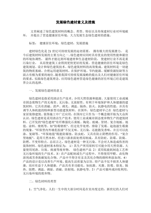 发展绿色建材意义及措施