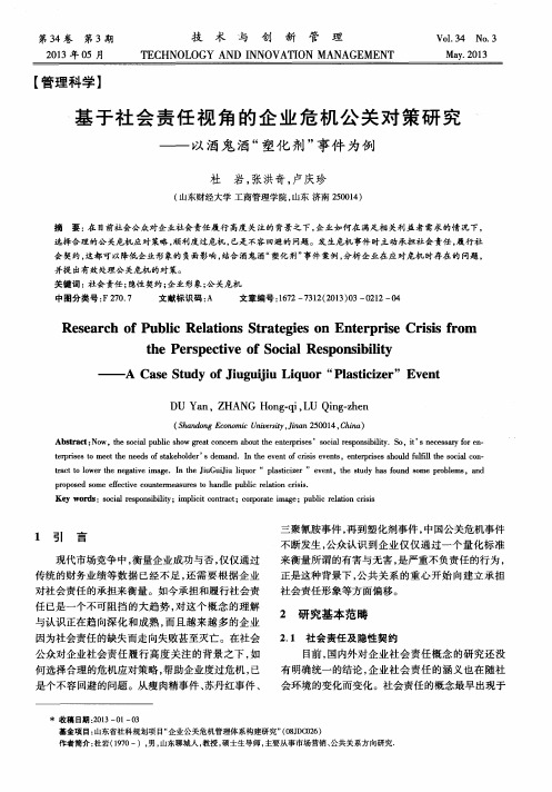 基于社会责任视角的企业危机公关对策研究——以酒鬼酒“塑化剂”事件为例