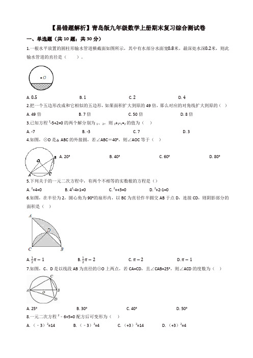 【名师精选】(易错题)青岛版九年级数学上册期末复习综合测试卷(学生用)