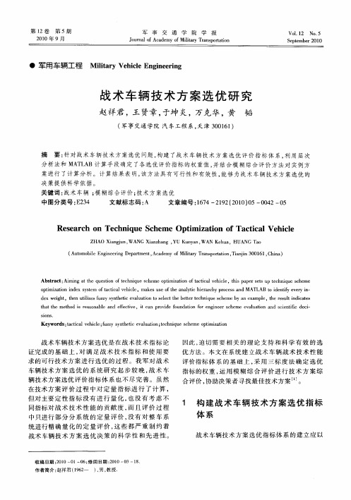 战术车辆技术方案选优研究