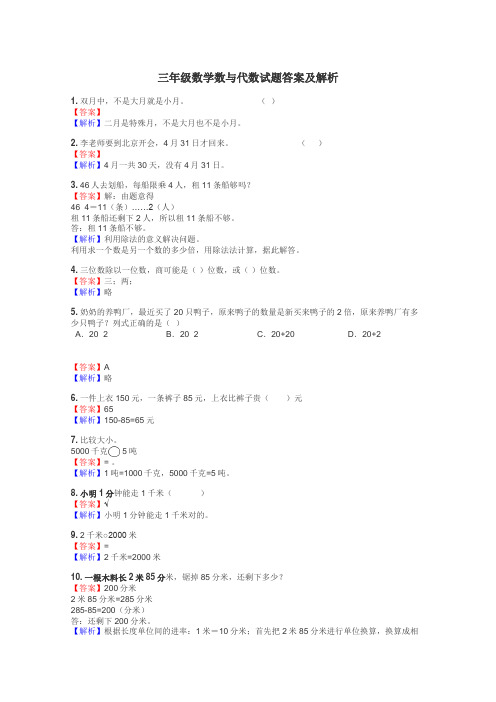 三年级数学数与代数试题答案及解析
