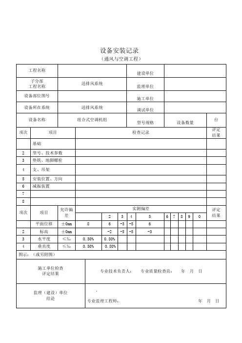 通风与空调工程设备安装记录表