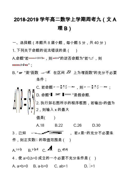 2018-2019学年高二数学上学期周考九(文A理B)