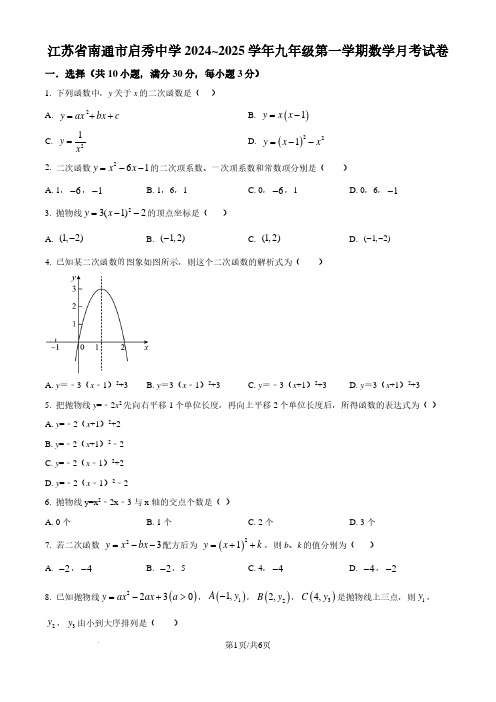 江苏南通启秀中学2024年九年级上学期上学期数学月考试卷含答案