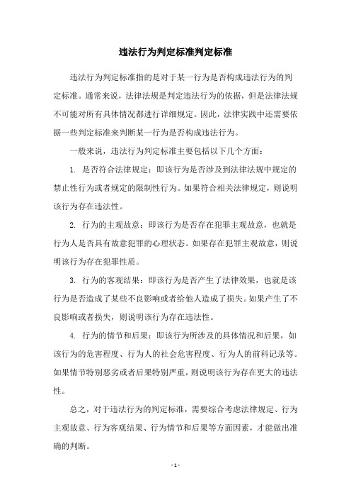 违法行为判定标准判定标准