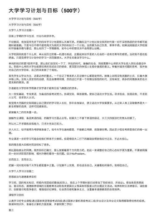 大学学习计划与目标（500字）