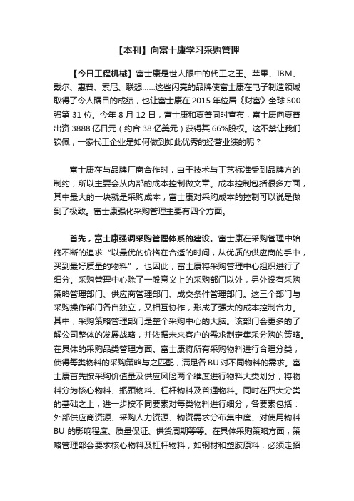 【本刊】向富士康学习采购管理