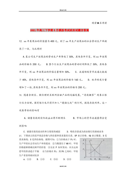 2021年高三下学期5月模拟考试政治试题含答案