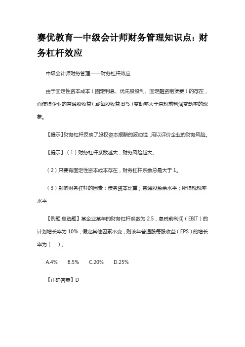 赛优教育—中级会计师财务管理知识点：财务杠杆效应