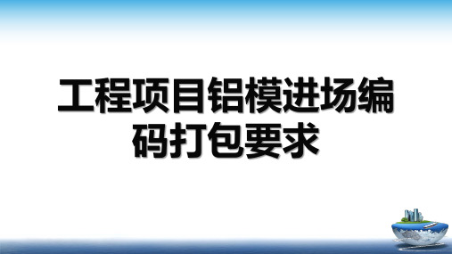 铝膜篇——工程项目铝模进场编码打包要求