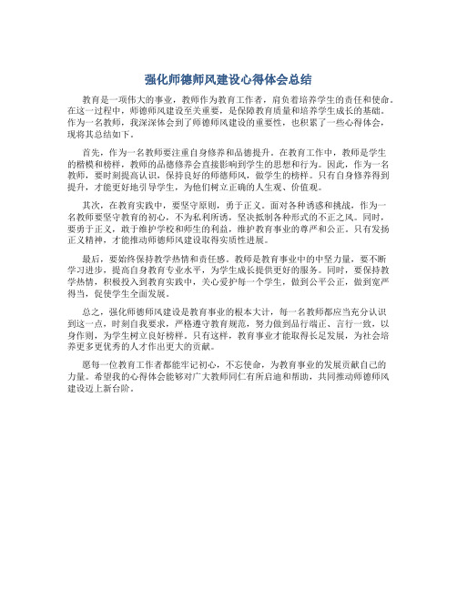 强化师德师风建设心得体会总结(一)