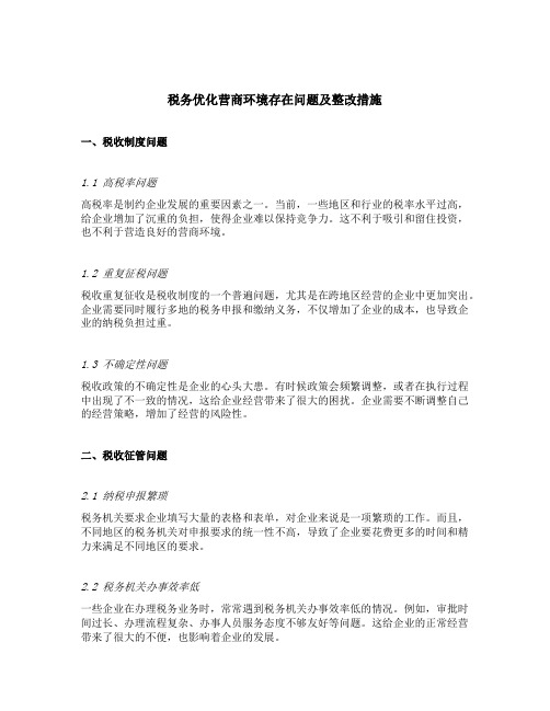 税务优化营商环境存在问题及整改措施