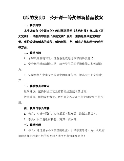 《纸的发明》公开课一等奖创新精品教案