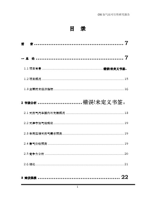 cng加气站可行性研究报告